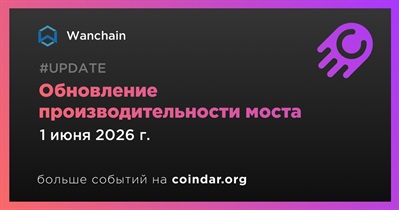 Wanchain выпустил обновление производительности моста