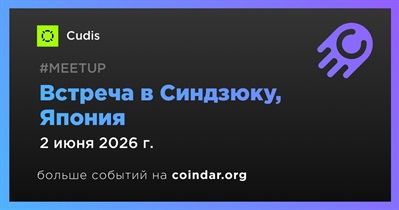 Cudis проведет встречу в Синдзюку 2 июня