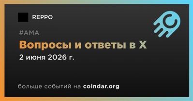 REPPO проведет АМА в X 2 июня