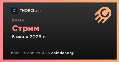 THORChain проведет стрим 6 июня