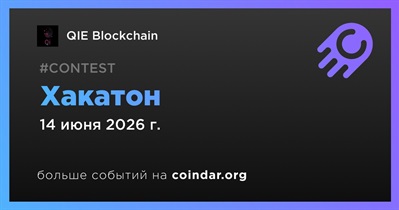 QIE Blockchain проведет хакатон 14 июня