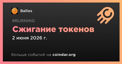 Ballies провел сжигание токенов