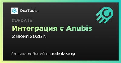 DEXTools интегрировал блокчейн ANUBIS