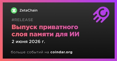 ZetaChain и Anuma запустили приватный слой памяти для ИИ