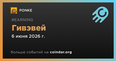 PONKE проводит гивэвей