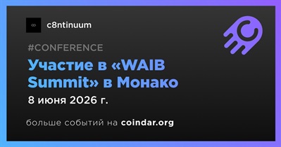 C8ntinuum примет участие в «WAIB Summit» в Монако 8 июня