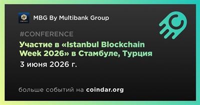 MBG By Multibank Group примет участие в «Istanbul Blockchain Week 2026» в Стамбуле 3 июня
