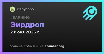 Capybobo проводит эирдроп
