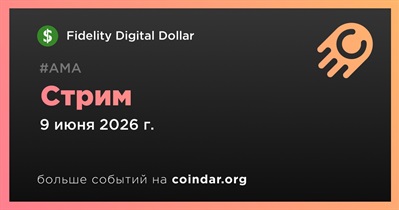 Fidelity Digital Dollar проведет стрим 9 июня