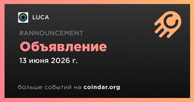 LUCA сделает объявление 13 июня
