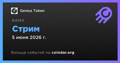 Genius Token проведет стрим 5 июня