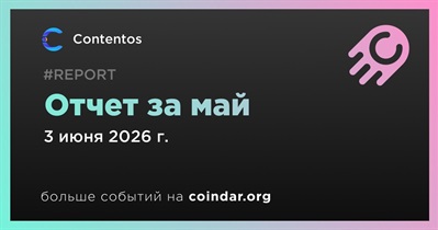 Contentos выпустил отчет за май
