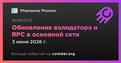 Phantasma Phoenix развернул обновление валидатора и RPC в основной сети
