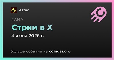 Aztec проведет стрим в X 4 июня