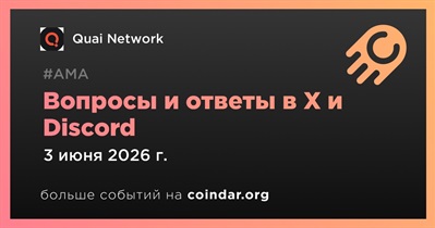 Quai Network проведет АМА в X и Discord