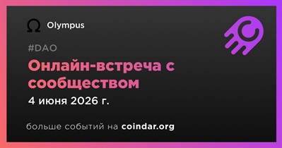 Olympus обсудит развитие проекта с сообществом 4 июня