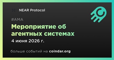 NEAR Protocol присоединится к мероприятию об агентных системах 4 июня