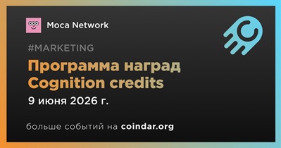 Moca Network завершит программу наград Cognition credits 9 июня