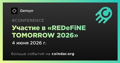 Gensyn примет участие в «REDeFiNE TOMORROW 2026» 4 июня