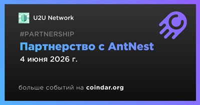 U2U Network заключает партнерство с AntNest
