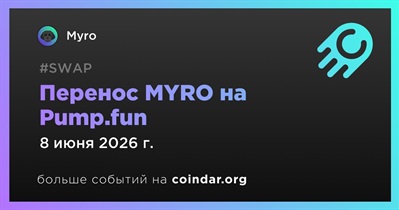 Myro перенесёт MYRO на Pump.fun 8 июня