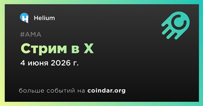 Helium проведет стрим в X