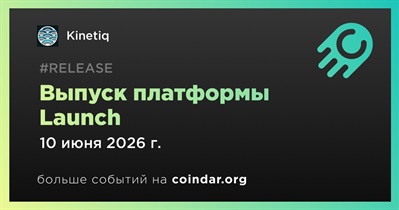 Kinetiq запустит платформу Launch 10 июня