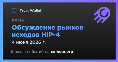 Trust Wallet проведет обсуждение рынков исходов HIP-4