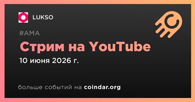 LUKSO проведет стрим на YouTube 10 июня