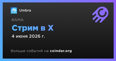 Umbra проведет стрим в X