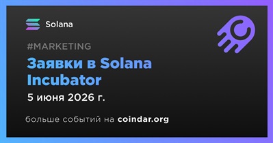 Solana закроет заявки в Incubator 5 июня