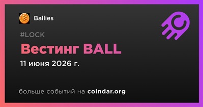 Ballies начнёт вестинг BALL 11 июня