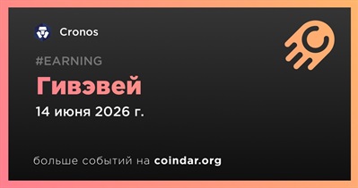 Cronos проводит гивэвей