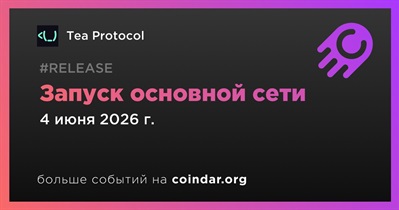 Tea Protocol запустит основную сеть 4 июня