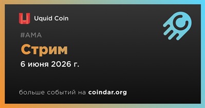Uquid Coin проведет стрим 6 июня