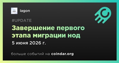 IIagon завершил первый этап миграции узлов