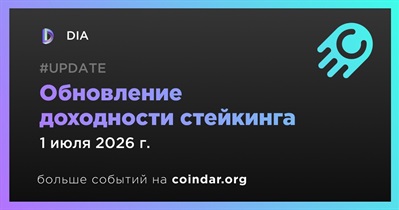 DIA обновит доходность стейкинга 1 июля
