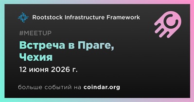 Rootstock примет участие во встрече в Праге 12 июня