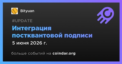 Bityuan завершил интеграцию постквантовой подписи