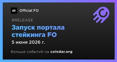 Official FO запустит портал стейкинга