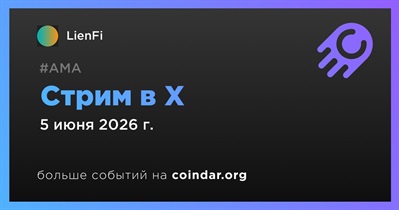 LienFi проведет стрим в X