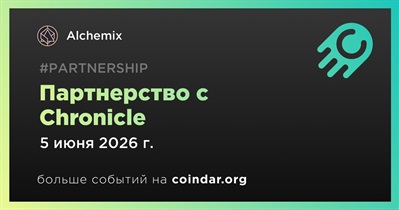 Alchemix заключает партнерство с Chronicle