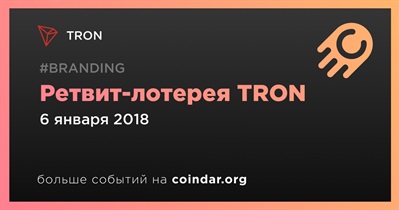 Ретвит-лотерея TRON