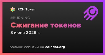 RCH Token провел сжигание токенов