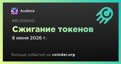 Audiera сообщил о недельном сжигании токенов