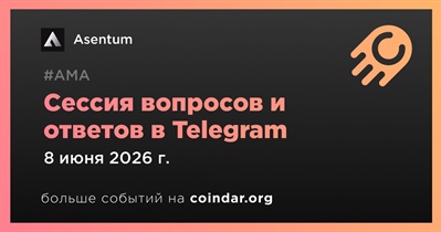 Asentum проведет AMA в Telegram 8 июня