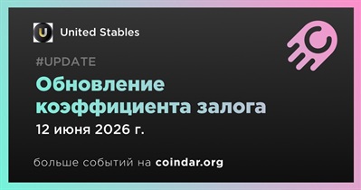 United Stables обновит коэффициент залога 12 июня