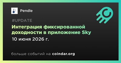 Pendle интегрировал фиксированную доходность в приложение Sky