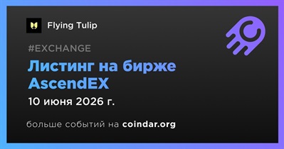 AscendEX проведет листинг Flying Tulip