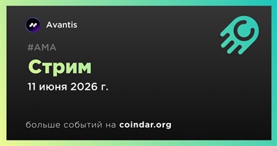 Avantis проведет стрим 11 июня